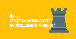 стратегическая сессия