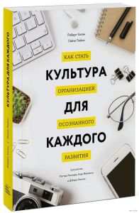 Культура для каждого. Как стать организацией осознанного развития